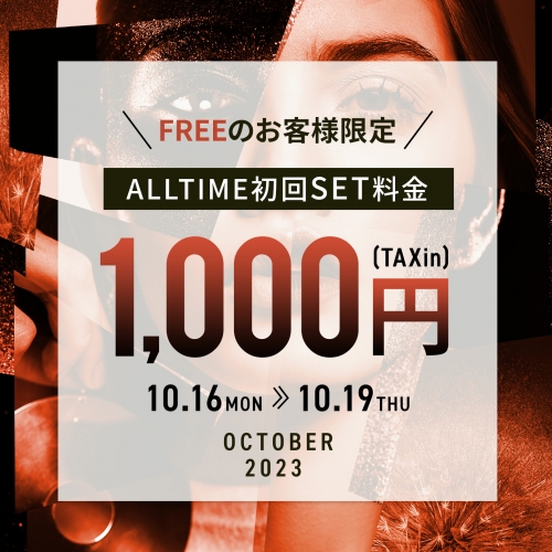 フリーのお客様限定❕  初回セット料金  ¥1000(tax in)写真